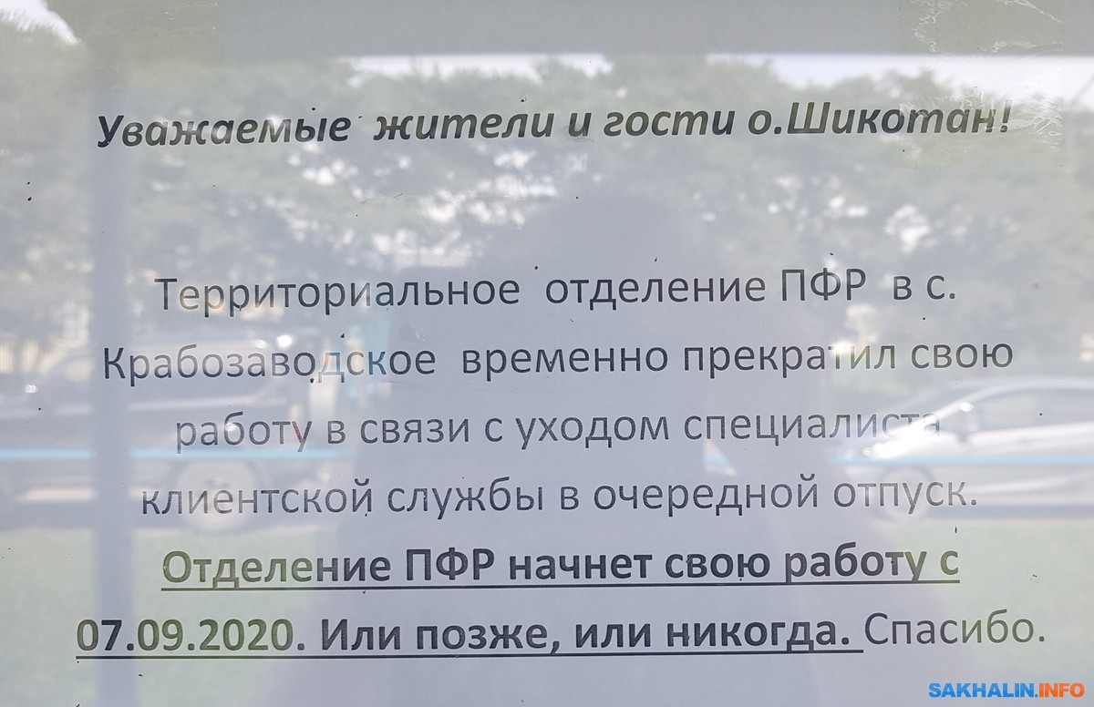 Пенсионное отделение на Шикотане откроется 7 сентября, 