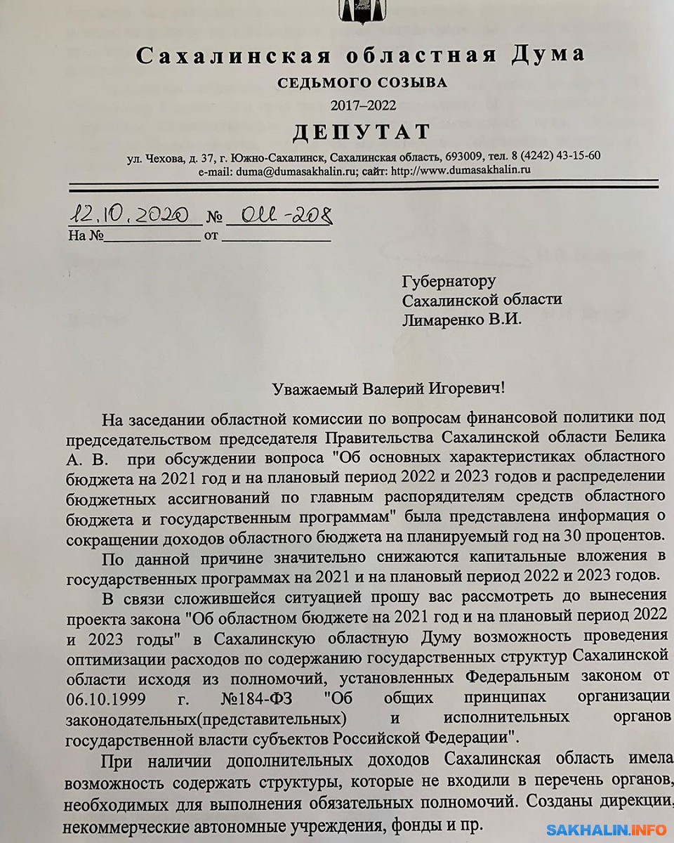 Два депутата облдумы просят Валерия Лимаренко начать экономить бюджет.  Сахалин.Инфо