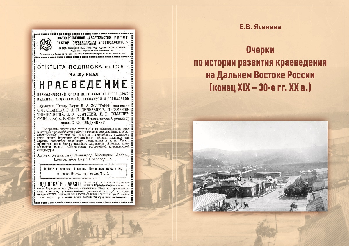 Сахалинцам представят очерки по истории краеведения на Дальнем Востоке.  Сахалин.Инфо