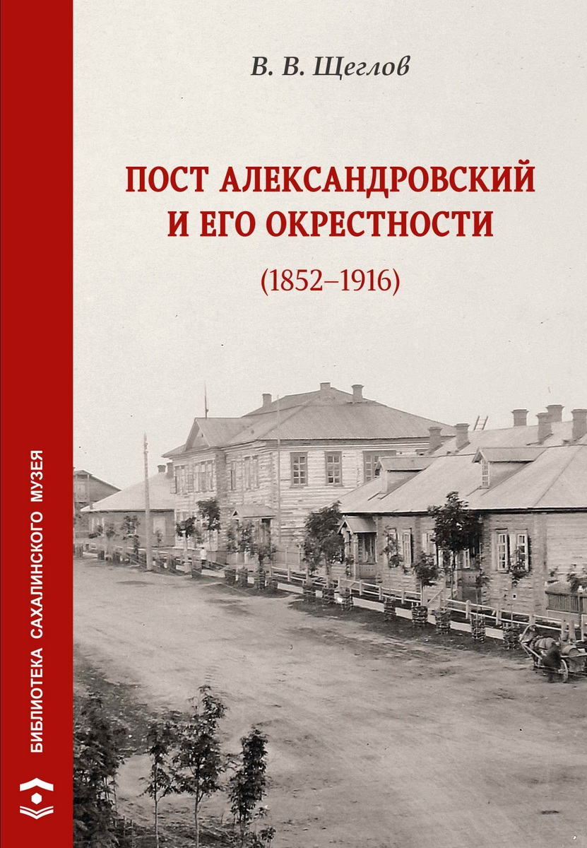 Книгу о ранней истории Александровска-Сахалинского презентуют в музее.  Сахалин.Инфо