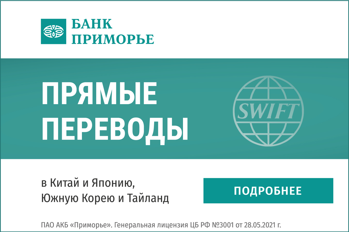 Переводы за рубеж без ограничений: SWIFT в банке 